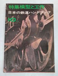 特集模型と工作　1966年10月号　日本の鉄道ハンドブック