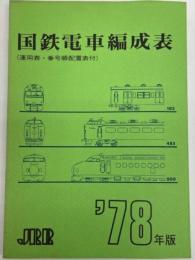 国鉄電車編成表 '78年版(ジェー・アール・アール編・発行