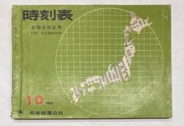 時刻表　1966年10月（昭和41年）