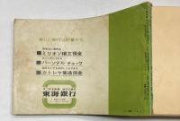 時刻表　1966年10月（昭和41年）