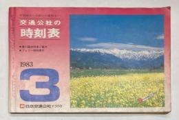 京阪神からの旅行に便利な　交通公社の時刻表　1983年3月（昭和58年）