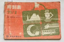 京阪神からの旅行に便利な　交通公社の時刻表　1971年2月（昭和46年）