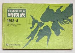 京阪神からの旅行に便利な　交通公社の時刻表　1975年4月（昭和50年）
