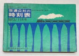 京阪神からの旅行に便利な　交通公社の時刻表　1973年11月（昭和48年）