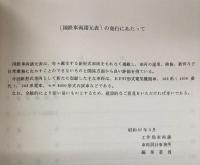 国鉄車両諸元一覧表　昭和56年版