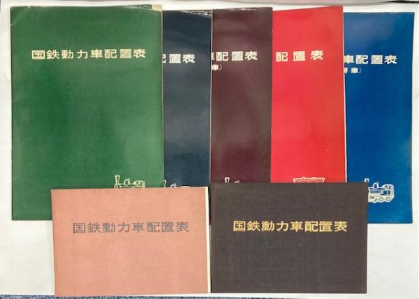 国鉄動力車配置表 7冊 昭和32～38年 / 古本、中古本、古書籍の通販は