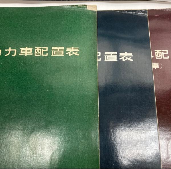 鉄道資料】国鉄動力車配置表 (含暖房車) 昭和34年7月発行 鉄道図書刊行