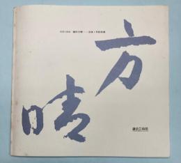 （パンフ）孤愁の画家　鎌田方晴　没後1年記念展