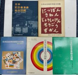 日本記念乗車券総合図鑑　明治～昭和51年　5冊