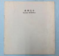 （パンフ）森岡完介展
