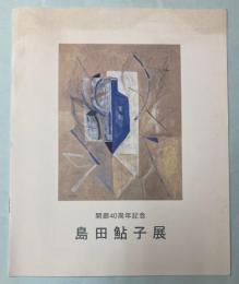 （パンフ）島田鮎子展　スルガ台画廊開廊40周年記念