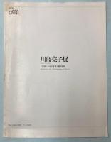 （パンフ）川島亮子展　空間の相対性と絶対性