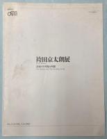 （パンフ）袴田京太朗展　表面と不可視の内部