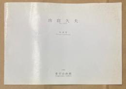 （パンフ）出店久夫展　私風景