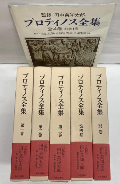 日本最大級 プロチノス全集 全4巻と別巻 人文/社会 - education.semel