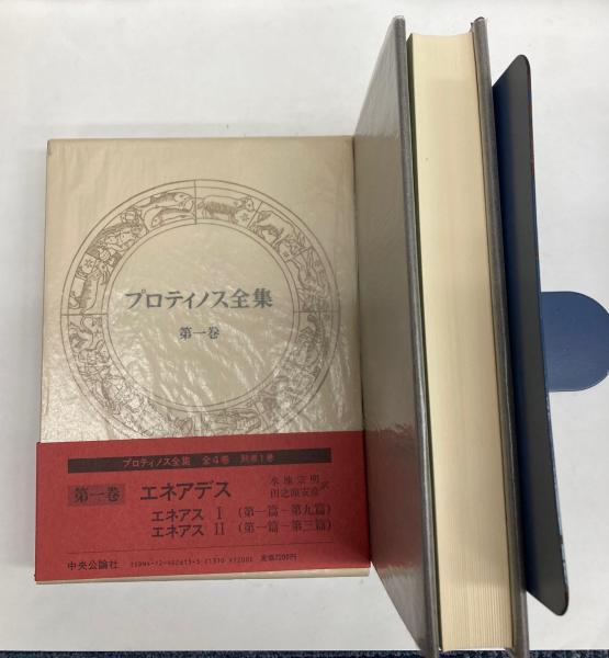 プロティノス全集 全５巻(プロティノス/田中美知太郎 他訳) / 金沢書店 ...