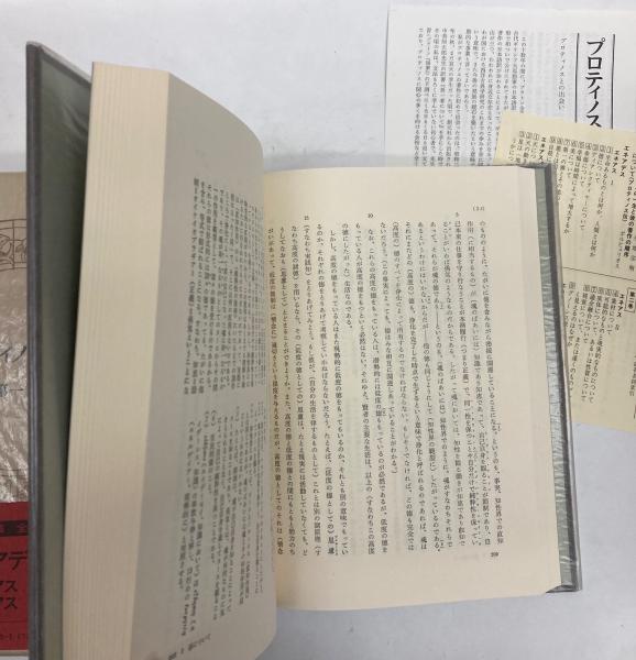 プロティノス全集 全5巻(プロティノス/田中美知太郎 他訳 プロティノス全集 全5巻(プロティノス/田中美知太郎 他訳