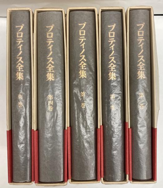 プロティノス全集 全５巻(プロティノス/田中美知太郎 他訳) / 金沢書店 ...