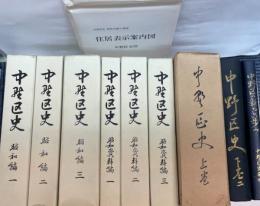 中野区史　9冊