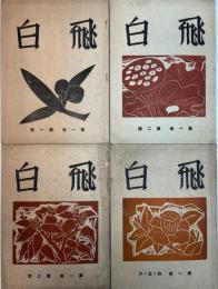 創作版画雑誌　飛白 第１巻１号～3号、４・５・６号