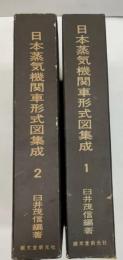 日本蒸気機関車形式図集成　1・2　2冊