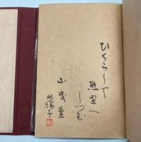自註百二十句　60部限定特装本