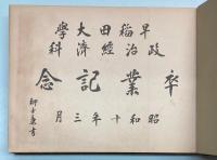 早稲田大学政治経済科卒業記念アルバム　昭和10年3月