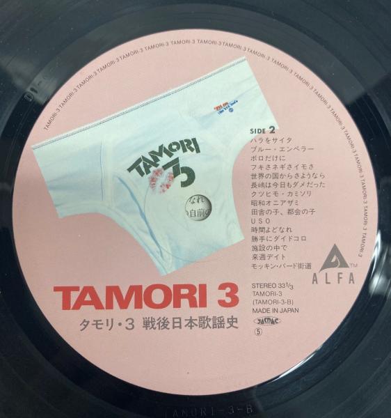 激レア廃盤帯付きレコード❗️タモリ3 戦後日本歌謡史　珍品未CD化❗️ LP タモリ3 戦後日本歌謡史 / 古本、中古本、古書籍の通販は「日本の