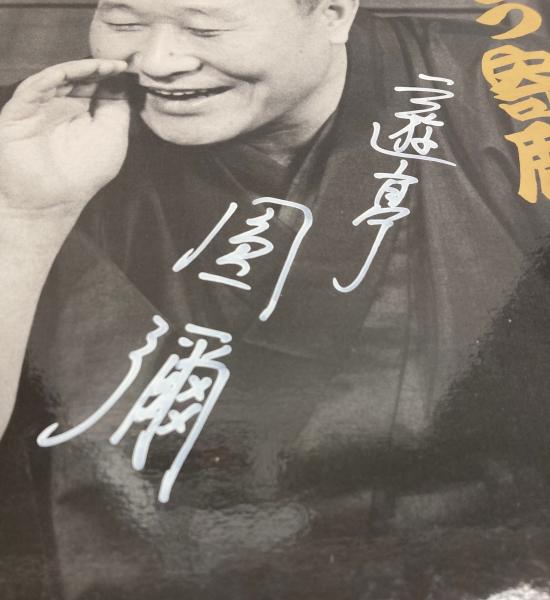 LP どぜう寄席 三遊亭圓彌 / 古本、中古本、古書籍の通販は「日本の
