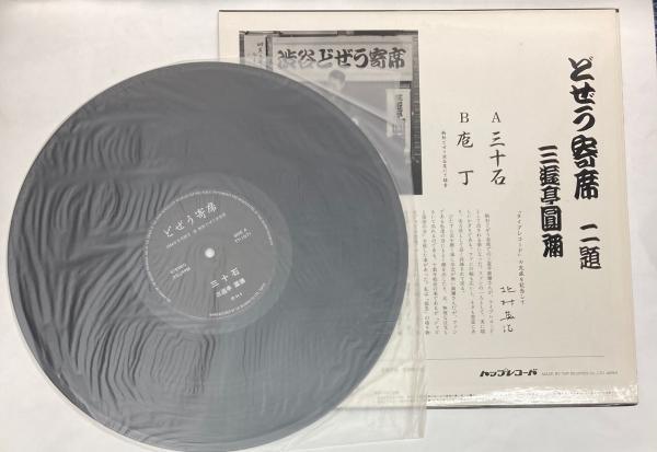 LP どぜう寄席 三遊亭圓彌 / 古本、中古本、古書籍の通販は「日本の