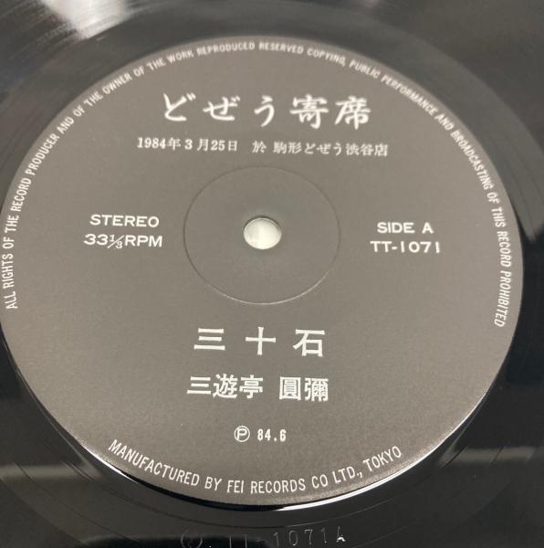 LP どぜう寄席 三遊亭圓彌 / 古本、中古本、古書籍の通販は「日本の