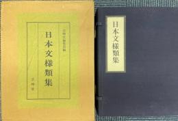 日本文様類集　　全8冊