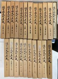 佐賀県史料集成　古文書編　第2巻、第10～30巻　22冊