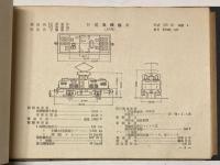 電気車形式図集　　国鉄電気機関車編