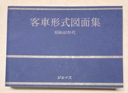 客車形式図面集　昭和40年代