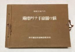 電車ツナギ線図々解　昭和3年8月