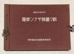 電車ツナギ線図々解　昭和4年4月