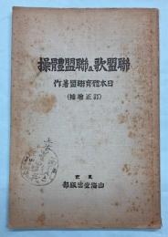 連盟歌及連盟体操　訂正増補