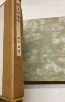 川上澄生考