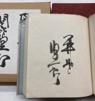 限定本談義