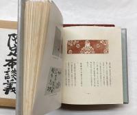 限定本談義