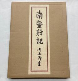 南蛮船記　復刻版