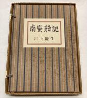 南蛮船記　復刻版