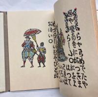南蛮船記　復刻版