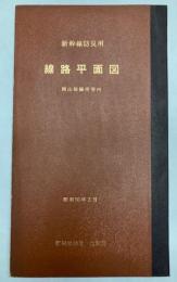 新幹線防災用　線路平面図　岡山保線所管内