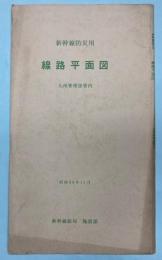 新幹線防災用　線路平面図　九州管理部管内