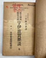宇伊波実歴談　驚天動地伝道奇譚