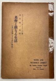 基督と偕なる生活（及び基督なき生活の対比）