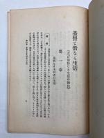 基督と偕なる生活（及び基督なき生活の対比）