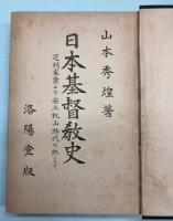 日本基督教史　上下巻